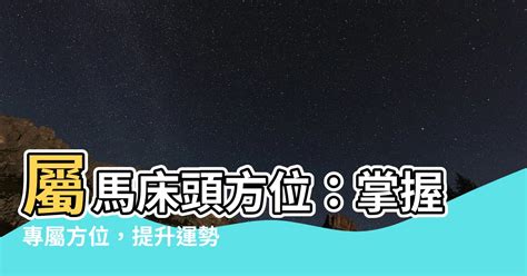 屬馬床頭方位